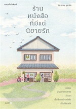 ร้านหนังสือที่มีแต่นิยายรัก (ใหม่)