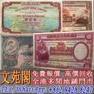 【文苑閣】實體門市 免費上門 高價回收 匯豐銀行1929年10元大棉胎手簽，1947年香港匯豐大聖書100元，1964年有利銀行壹佰圓地圖，1946年香港上海渣打銀行伍圓啡妹，舊港幣港紙，舊人民幣，舊