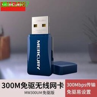 水星MW300UM免驅版 USB無線網卡300M臺式機外置wifi接收器發射器