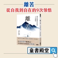 < Sancai > Relieve Suffering: From Self to Free 9 Times Understanding