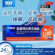 现货！【97%好评率】999必无忧 盐酸特比萘芬凝胶 20g:0.2g*1支/盒 皮肤癣病外用药膏【 97% positive review rate 】 999 is worry free88EE