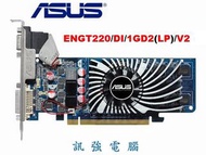 華碩 ASUS ENGT220/DI/1GD2(LP) V2顯示卡、PCI-E介面、128Bit、1GB、拆機良品