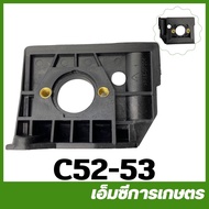 C52-53 แผ่นฉนวน 5200 เครื่องเลื่อยไม้ เลื่อยยนต์