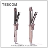 【現貨】日本 TESCOM 兩用 負離子 蒸氣 離子夾 電捲棒 電棒捲 25段 國際電壓 TW752A TW753A