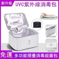  新款UVC紫外線消毒包多功能滅菌包袋LED消毒包摺疊殺菌包 紫外線清潔袋消毒袋滅菌包 便攜式消毒盒殺毒包y550