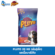 Pluto พลูโต | รสเนื้อบาร์บีคิว ขนาด 20 KG  สำหรับสุนัขสายพันธุ์เล็ก อายุ 10 เดือนขึ้นไป อาหารสุนัขแบ