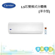 開利 - 42KHA012VS 1.5 匹變頻式分體機[淨冷型]