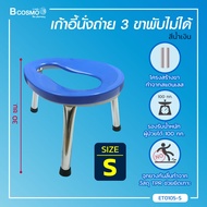 เก้าอี้นั่งถ่าย 3 ขา คร่อมโถส้วม โครงสร้างขาทำจากเหล็กชุบโครเมียม / Bcosmo The Pharmacy