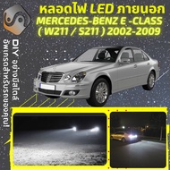 MERCEDES BENZ E (W211/S211) ไฟ LED ภายนอก ไฟต่ำ ไฟสูง หลอดไฟหน้ารถยนต์​ ไฟหรี่ ไฟถอยหลัง ไฟเลี้ยว ไฟ