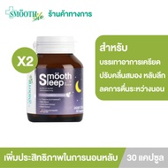 (แพ็ค 2) Smooth Sleep by Smooth Life 30 เม็ด
