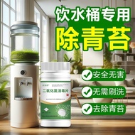 Best-selling water dispenser bucket and hose moss and algae remover, pure food-grade cleaning agent,