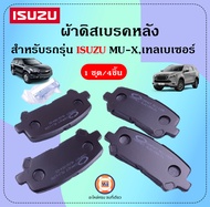 Isuzu ผ้าดิสเบรคหลัง อะไหล่รถยนต์ รุ่น MU-X ตั้งแต่ปี 2014-ปัจจุบันเทลเบเซอร์ ปี 2012 (1ชุด/4ชิ้น)