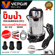 VERGINI ปั้มน้ำแบบจุ่ม ปั้มแช่ ไดร์โว่ รุ่น DC12V ต่อโซล่าเซลได้