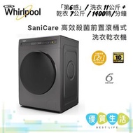 Whirlpool - WWEB11702GG 「第6感」/ 洗衣 11公斤 + 乾衣 7公斤 / 1400轉/分鐘 SaniCare 高效殺菌前置滾桶式洗衣乾衣機