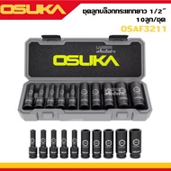 ชุดลูกบล็อกกระแทกยาว 1/2" 10ลูก/ชุด OSAF3211 OSUKA วัสดุบล็อกทำด้วยเหล็ก CR-MO ชุบด้วยฟอสเฟตสีดำ แข็