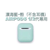 網店出清AirPods保護套 第一代第二代濱海藍綠色蘋果硅膠耳機收納盒 防摔殼 保護套 耳機保護套 超薄保護套 超薄簡約#22全新未拆