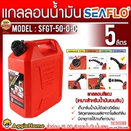 SEAFLO แกลลอน รุ่น SFGT-05-0-C ขนาด 5ลิตร (สีแดง) เชื้อเพลิง ช่วยเก็บกลิ่นน้ำมัน ถัง แกลลอน ถังเก็บน