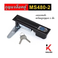 กุญแจล็อค กุญแจตู้คอนโทรล MS480-2 (กดเด้ง) พร้อมลูกกุญแจ MS-480-2