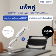 [เซ็ตสุดคุ้ม] Lunio Ergo Monitor Arm Cybot สีขาว แขนจับจอคอม มาพร้อม แท่นวางโน็ตบุ๊ค แลปท็อป Lunio E