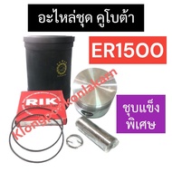 อะไหล่ชุด คูโบต้า ER1500 (ปลอกสูบ + ลูกสูบ + แหวนลูกสูบ + โอริง + สลัก + กิ๊บ) อะไหล่ชุดคูโบต้า อะไห