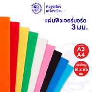 ฟิวเจอร์บอร์ด PP Board หนา 3 มม. ขนาด A3 / A4  / 61 x 65 ซม. เลือกสีได้
