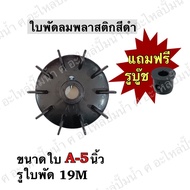 Black Plastic Fan Blades Model A5 Blade Size 5 Inches Shaft Hole 19 Mm *With 1 Bushing 8 Sizes To Ch