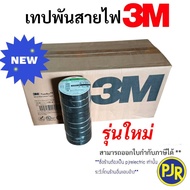 PJR **มีขายส่ง**ยกลัง 100 ม้วน ** 3M เทปพันสายไฟ เทปดำ ม้วนใหญ่ รุ่นเก่า(790)  รุ่นใหม่(170) ของแท้ 