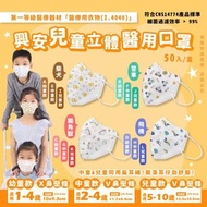 【興安】幼童/中童/兒童立體醫用口罩 (50入/盒)