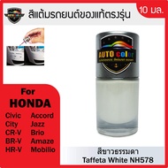 สีแต้มรถยนต์ HONDA สีขาวธรรมดา Taffeta White NH578