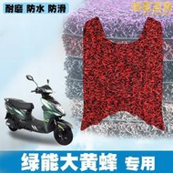【嚴選好物】適用於綠能大黃蜂專用機車腳墊踏板墊 大黃蜂電動車絲圈腳墊
