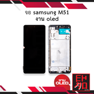 หน้าจอ samsung M51 งาน oled จอm51 หน้าจอsamsung จอซัมซุง จอมือถือ  ชุดหน้าจอ หน้าจอโทรศัพท์ อะไหล่หน