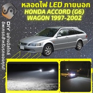 HONDA ACCORD G6 Wagon ไฟ LED ภายนอก ไฟต่ำ ไฟสูง หลอดไฟหน้ารถยนต์​ ไฟหรี่ ไฟถอยหลัง ไฟเลี้ยว ไฟเบรค 1