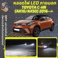 TOYOTA C-HR (AX10/AX50) ไฟ LED ภายนอก ไฟต่ำ ไฟสูง หลอดไฟหน้ารถยนต์​ ไฟหรี่ ไฟถอยหลัง ไฟเลี้ยว ไฟเบรค