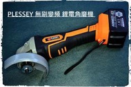 PLESSEY 36V 無刷電機 無刷鋰電角磨機 無刷馬達 氣動研磨機 打磨切割 砂輪機砂布輪 切斷鋸片電動拋光機打蠟機