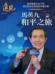 遠見雜誌2023年5月號特刊【馬英九和平之旅】