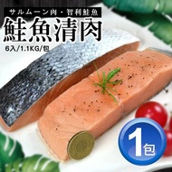 【築地一番鮮】 鮭魚清肉排6入組 x 1包(6入／包/1.1Kg)