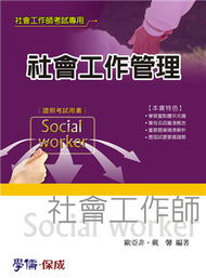 社會工作管理：社會工作師考試（學儒） (新品)