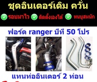 Promotion ช่วงหน้าฝน (เพียง20ชุดเท่านั้นค่ะ) ชุดท่ออินเตอร์ FORD RANGER - mazda bt-50 PRO 2012 UP เครื่อง 2.2 ในชุดมี ท่ออินเตอร์ 2ข้าง พร้อมท่อยาง นง