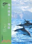 海洋精靈：海豚（簡體書）