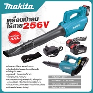 MAKITA เครื่องเป่าใบไม้ เครื่องเป่าลมไร้สาย 256V เป่าลมแบต ลมแรง สะใจ -งานเทียบ เกรด AAA+ถูกดี