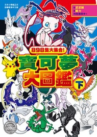 正文社 - 寶可夢大圖鑑 #下 898隻大集合
