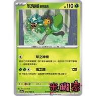 [Miyu's House] Single Card Sale ️ Erki Pengbicao Mask SV9a 012/063u Pokémon Chinese
