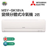 三菱 - MSY-GK18VA 2匹 變頻分體式冷氣機
