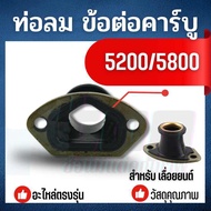 ข้อต่อ ท่อลม เครื่องเลื่อยไม้ 5200 5800 / สติล MS381 อะไหล่เลื่อยยนต์ ท่อลมคอคาร์บลูเรเตอร์