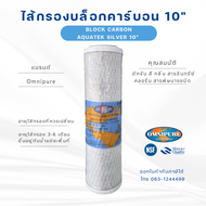 ไส้กรองบล็อกคาร์บอน Block Carbon AQUATEK SILVER 10" รุ่น OMB934-10M(USA)-AQUATEK SILVER ราคาต่อชิ้น 