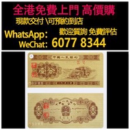 1953年1分 第二版人民幣，舊錢幣，紙幣，舊港幣 港紙，紀念鈔，人民幣，第一二三四套人民幣，澳門幣，民國幣，連體鈔，樣版鈔，匯豐銀行150週年，冬奧紀念鈔，中銀百年紀念鈔，女皇頭，大棉胎，大小聖書，