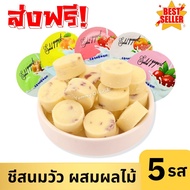 Smat  ชีสนมวัว  [แบ่งขาย]  ชีสนมวัว ขนมชีส ชีสผลไม้ ชีสนมวัวแท้ ผสมผลไม้ ชีสก้อน ขนมชีสนมวัวผสมผลไม้