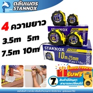 ตลับเมตร ตลับเมตรของแท้ ตลับเมตร 3.5 m ตลับเมตร 5 m ตลับเมตร 7.5 m ตลับเมตร 10 m ตลับเมตรพกพา stanno