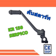 คันสตาร์ท Kawasaki  KR150  Serpico ขาสตาร์ท