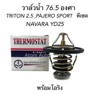TAMA วาล์วน้ำ TRITON PAJERO SPORT (ดีเซล) 76.5 องศา วาล์วน้ำ NAVARA YD25 รหัส.WV64MC-76.5